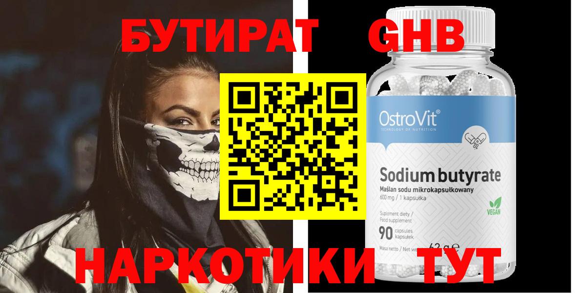 БУТИРАТ  Бутират бутандиол  Вход с VPN  Тимашёвск 